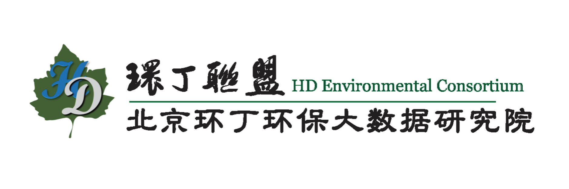 大鸡巴操蜜穴内射免费视频关于拟参与申报2020年度第二届发明创业成果奖“地下水污染风险监控与应急处置关键技术开发与应用”的公示